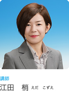 江田 梢